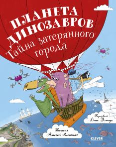 Clever-чтение. Планета динозавров: тайна затерянного города - Лисаченко Алексей Владимирович