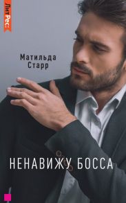 Ненавижу босса - Старр Матильда