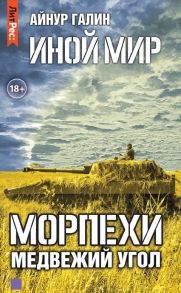 Иной мир. Морпехи. Книга вторая. Медвежий угол - Галин Айнур