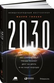 2030: Как современные тренды влияют друг на друга и на наше будущее - Гильен Мауро