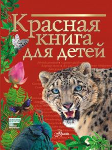 Красная книга для детей - Хрибар Сергей Феликсович