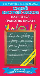 Самый быстрый способ научиться грамотно писать - Узорова Ольга Васильевна, Нефедова Елена Алексеевна