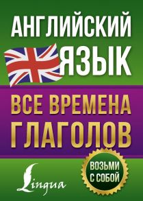 Английский язык. Все времена глаголов - Державина Виктория Александровна