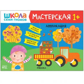 Школа Семи Гномов. Мастерская. Аппликация 1+