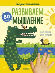 Развиваем мышление. Рисуем пальчиками. 1-3 года (с наклейками) / Узорова Ольга Васильевна