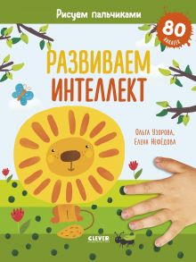 Развиваем интеллект. Рисуем пальчиками. 1-3 года (с наклейками) - Узорова Ольга Васильевна