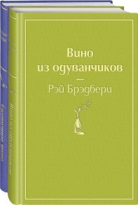 Вспоминая лето (комплект из 2 книг: Вино из одуванчиков, Ежевичное вино)