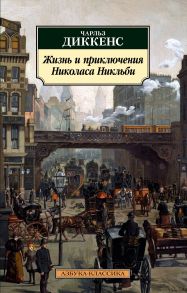 Жизнь и приключения Николаса Никльби - Диккенс Чарльз