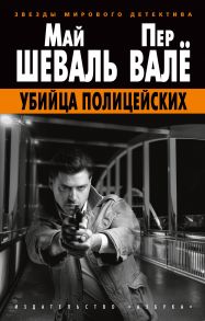 Убийца полицейских - Валё Пер, Шеваль Май