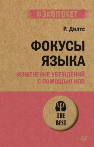 Фокусы языка. Изменение убеждений с помощью НЛП - Дилтс Р