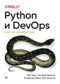 Python и DevOps: Ключ к автоматизации Linux - Гифт Ной, Берман Кеннеди, Деза Альфредо, Георгиу Григ