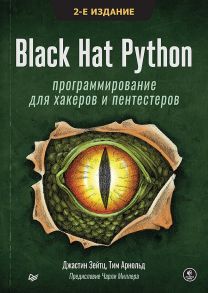 Black Hat Python: программирование для хакеров и пентестеров, 2-е изд - Зейтц Джастин, Арнольд Тим