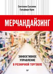 Мерчандайзинг. Эффективное управление в розничной торговле - Сысоева С В, Крок Гульфира