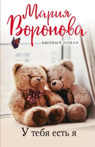 Уютный роман (комплект из 3 книг) - Воронова Мария Владимировна, Тронина Татьяна Михайловна, Клочкова Вера Александровна