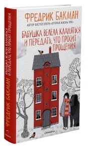 Бабушка велела кланяться и передать, что просит прощения - Бакман Фредрик