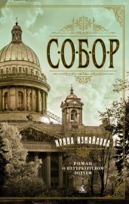 Собор. Роман о петербургском зодчем - Измайлова Ирина