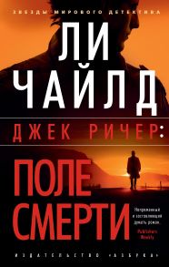 Джек Ричер: Поле смерти - Чайлд Линкольн