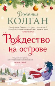 Рождество на острове - Колган Дженни