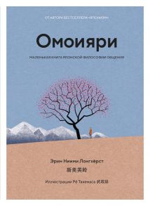 Омоияри. Маленькая книга японской философии общения - Лонгхерст Эрин Ниими