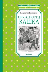 Оруженосец Кашка - Крапивин Владислав Петрович