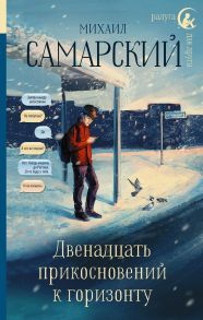 Двенадцать прикосновений к горизонту (с автографом) - Самарский Михаил Александрович