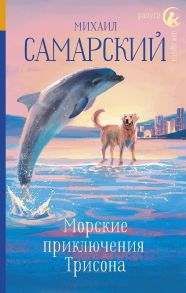 Морские приключения Трисона (с автографом) - Самарский Михаил Александрович