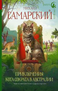 Приключения кота Сократа в Австралии (с автографом) - Самарский Михаил Александрович