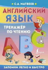 Английский язык. Тренажёр по чтению - Матвеев Сергей Александрович