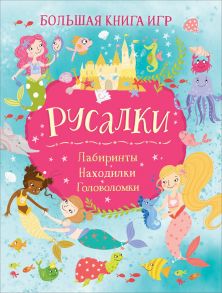 Русалки. Большая книга игр - Риган Лайза