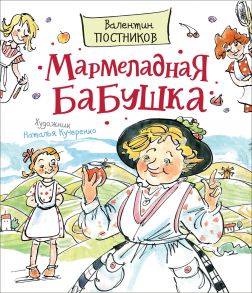 Постников В. Мармеладная бабушка (Любимые детские писатели) - Постников Валентин Юрьевич