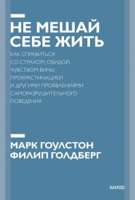 Не мешай себе жить. Как справиться со страхом, обидой, чувством вины, прокрастинацией и другими… Покетбук - Гоулстон Марк