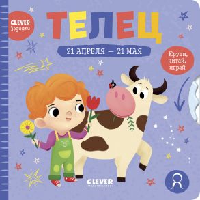 Clever-зодиаки. Телец