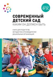 Современный детский сад. Каким он должен быть. ФГОС / Шиян О. А.