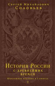 История России с древнейших времен. Юбилейное издание в 2 книгах - Соловьев Сергей Михайлович