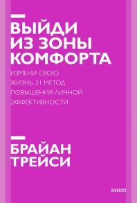 Выйди из зоны комфорта. Измени свою жизнь. Покетбук нов. - Трейси Брайан