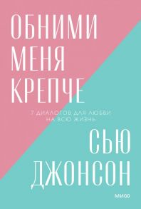 Обними меня крепче. 7 диалогов для любви на всю жизнь. Покетбук нов. - Джонсон Сью