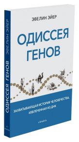 Одиссея генов / Эйер Эвелин