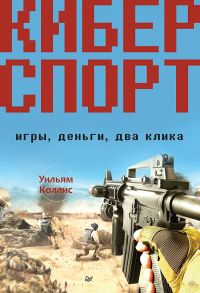 Киберспорт. Игры, деньги, два клика - Коллис Уильям