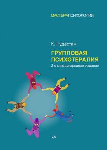 Групповая психотерапия / Рудестам Кьел