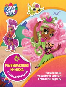 Cave Club. N КСН 2105. Развивающая книжка с наклейками