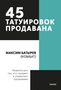 45 татуировок продавана. Правила для тех кто продаёт и управляет продажами. Покетбук - Батырев Максим