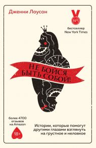 Не бойся быть собой! Истории, которые помогут другими глазами взглянуть на грустное и неловкое - Лоусон Дженни