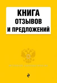 Книга отзывов и предложений 2022 год