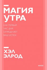 Магия утра. Как первый час дня определяет ваш успех. Покетбук нов. - Хэл Элрод