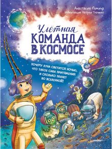 Улётная команда в космосе. Почему Луна светится ночью, что такое сила притяжения и сколько планет во Вселенной? - Пикина Анастасия Сергеевна, Ткаченко Н. В.