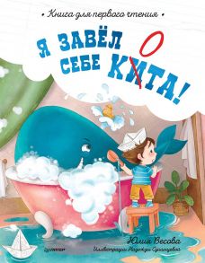 Я завёл себе кита! Книга для первого чтения - Сушинцева Надежда Анатольевна, Весова Юлия