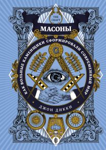 Масоны. Как вольные каменщики сформировали современный мир - Дикки Джон