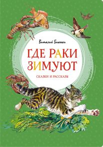 Где раки зимуют. Сказки и рассказы - Бианки Виталий Валентинович