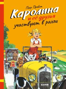 Каролина и ее друзья участвуют в ралли - Пробст Пьер