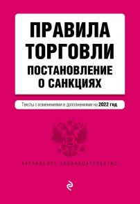 Правила торговли. Постановление о санкциях. Тексты с изм. и доп. на 2022 год